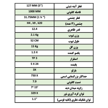 تصویر  تلسكوپ نیوتنی (انعكاسی)  CRN 127 1000  كامار (چین) 127mm 750X