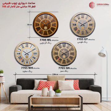 ساعت دیواری چوب طبیعی قطر 70 سانتی‌متر کامار (CAMAR) کد 7705