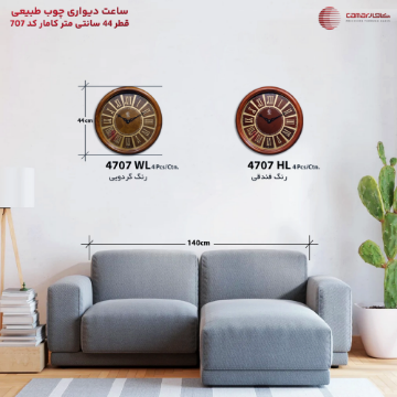ساعت دیواری چوب طبیعی قطر 44 سانتی‌متر کامار (CAMAR) کد 4707
