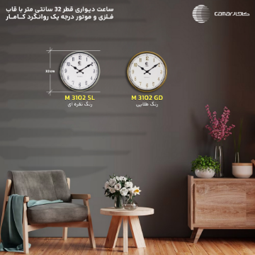 ساعت دیواری قاب فلزی قطر 32 سانتی‌متر کامار (CAMAR) کد M3102