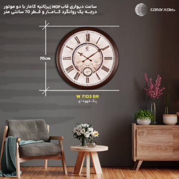 ساعت دیواری قاب چوبی قطر 70 سانتی‌متر کامار (CAMAR) کد W7103