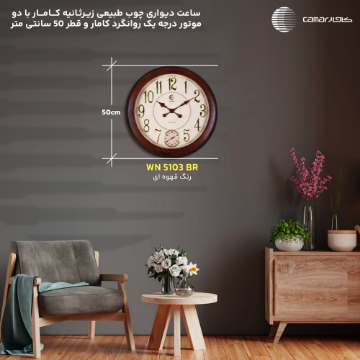 ساعت دیواری قاب چوب طبیعی قطر 50 سانتی‌متر زیرثانیه کامار (CAMAR) کد WN5103