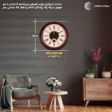 ساعت دیواری قاب چوب طبیعی قطر 50 سانتی‌متر زیرثانیه کامار (CAMAR) کد WN5106