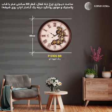 ساعت دیواری چرخ دنده فعال قطر 60 سانتی‌متر کامار (CAMAR) کد P6106