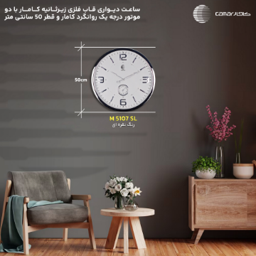 ساعت دیواری قاب فلزی قطر 50 سانتی‌متر زیرثانیه کامار (CAMAR) کد M5107