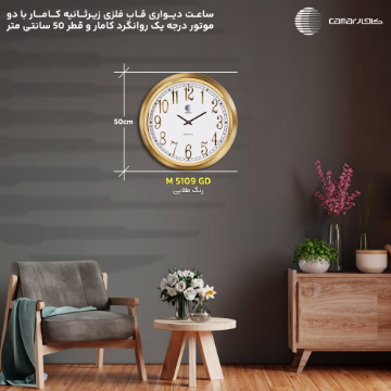 ساعت دیواری قاب فلزی قطر 50 سانتی‌متر کامار (CAMAR) کد M5109