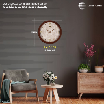 ساعت دیواری قاب پلاستیک قطر 45 سانتی‌متر کامار (CAMAR) کد P4102