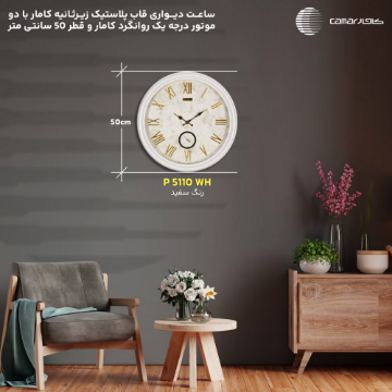ساعت دیواری قاب پلاستیک قطر 50 سانتی‌متر زیرثانیه کامار (CAMAR) کد P5110