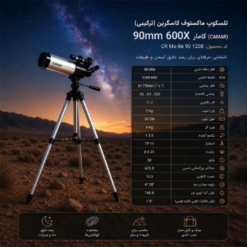 تلسكوپ ماكستوف كاسگرین (تركیبی) 90mm 600X كامار  (CAMAR) کد CR Ma-Be 90 1200
