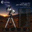 تلسكوپ نیوتنی (انعكاسی) كامار (CAMAR) 150mm 1050X کد CRN 150 1400