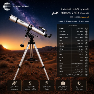 تلسكوپ گالیله ای (شكستی) كامار (CAMAR) 90mm 750X کد CRG 90 1000