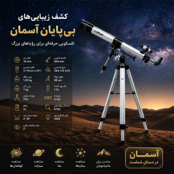 تلسكوپ گالیله ای (شكستی) 70mm 675X كامار کد CRG 70 900