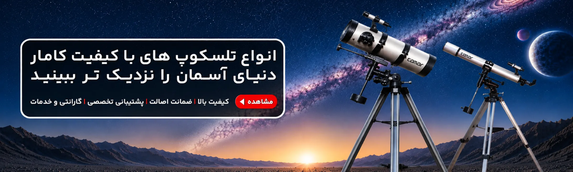 بنر تلسکوپ کامار