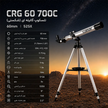 تلسکوپ گالیله ای (شكستی) 60mm 525X كامار (CAMAR) کد CRG 60 700C