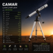 تلسكوپ گالیله ای (شكستی) 80mm 675X كامار (CAMAR) کد CRG 80 900